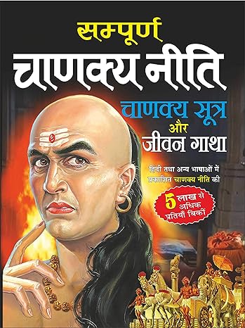 संपूर्ण चाणक्य नीति Sampurna Chanakya Neeti Sutra Aur Jeewan Gatha