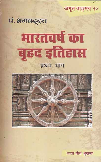 BHARATVARSH KA BRIHAD ITIHAS