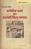 RIGVEDIK ARYA AUR SARASWATI SINDHU SABHYATA