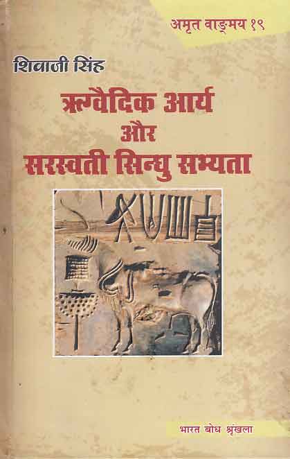 RIGVEDIK ARYA AUR SARASWATI SINDHU SABHYATA