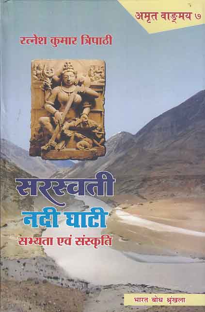 SARASWATI NADI GHATI : SABHYATA EVAM SANSKRITI