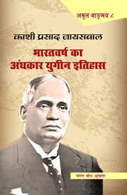 BHARATVARSH KA ANDHKAR YUGIN ITIHAS