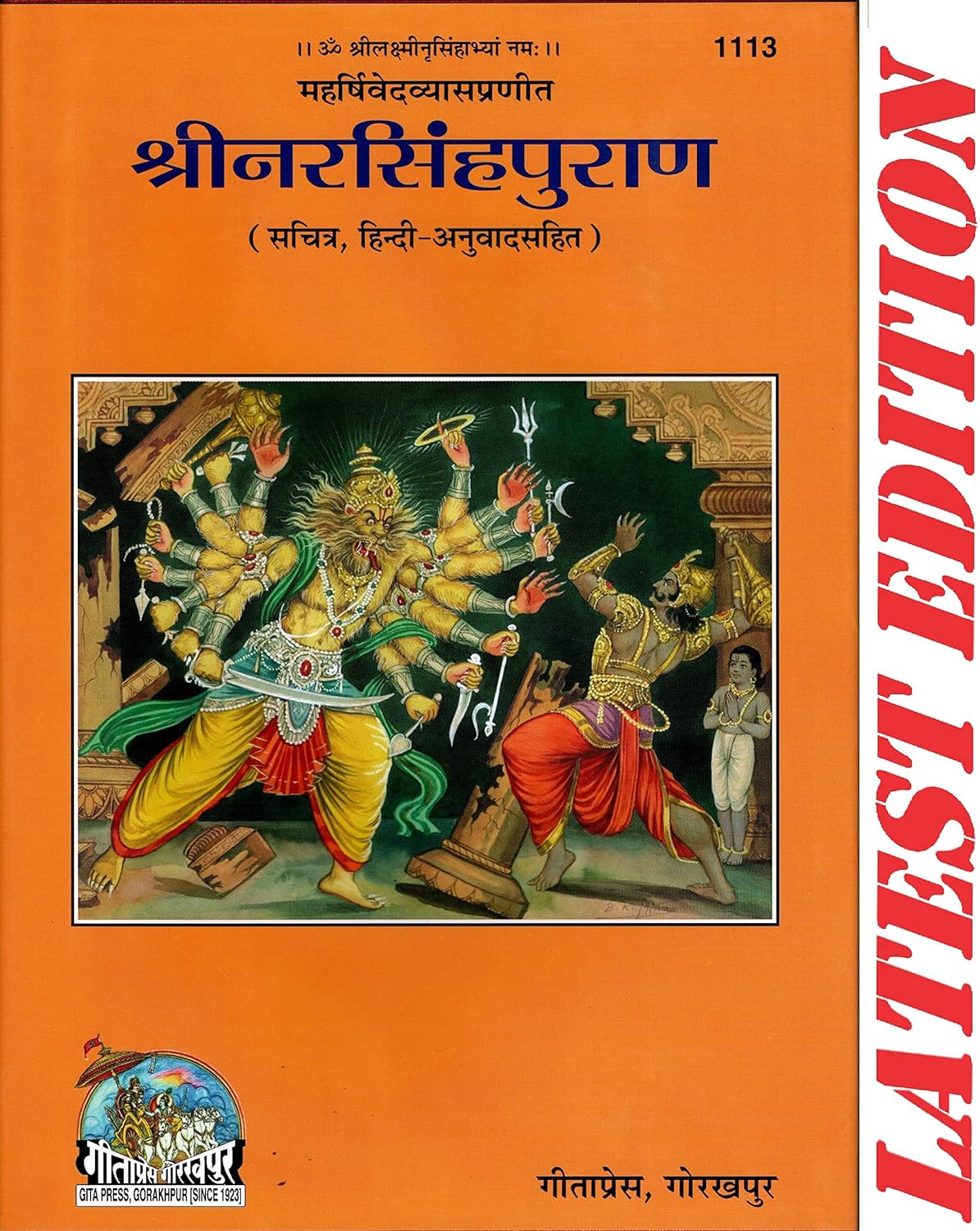 Shri Narsingh Puran (Gita Press, Gorakhpur)(Maharishi Ved Vyas Dwara Rachit)(Sachitra, Hindi-Anuvad Sahit) / Shri Narsingh Purana (Code 1113)(Geeta Press) (Hardcover, Hindi, Maharishi Ved Vyas)