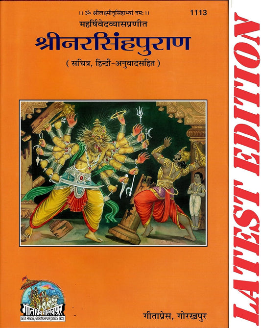 Shri Narsingh Puran (Gita Press, Gorakhpur)(Maharishi Ved Vyas Dwara Rachit)(Sachitra, Hindi-Anuvad Sahit) / Shri Narsingh Purana (Code 1113)(Geeta Press) (Hardcover, Hindi, Maharishi Ved Vyas)