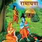 Sachitra Ramayana