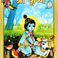 Sri Krishna (Hindi) Pictorial Vol .1
