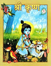 Sri Krishna (Hindi) Pictorial Vol .1