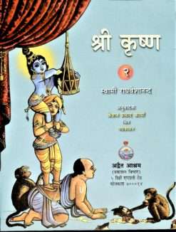 Sri Krishna (Hindi) Pictorial Vol .2