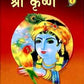 Sri Krishna (Hindi) Pictorial Vol .2