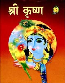 Sri Krishna (Hindi) Pictorial Vol .2