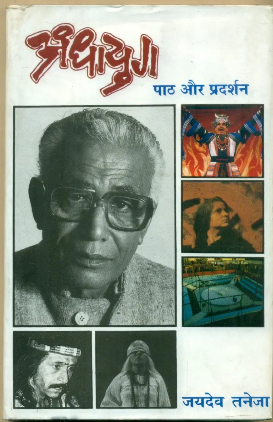 Andhayug Paath Aur Pradarshan