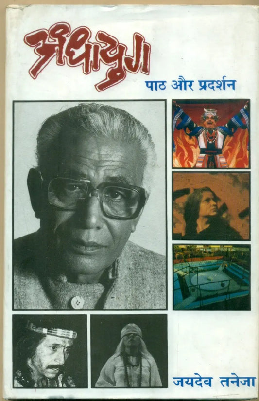 Andhayug Paath Aur Pradarshan