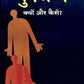 Punarjanma: Kyon Aur Kaise?