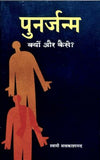 Punarjanma: Kyon Aur Kaise?