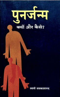 Punarjanma: Kyon Aur Kaise?