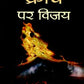 Krodh par Vijay