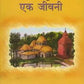 Sri Ramakrishna Ek Jivani (Hindi)