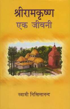 Sri Ramakrishna Ek Jivani (Hindi)