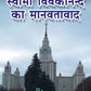Swami Vivekananda Ka Manavtavad [Paperback]