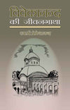 Vivekananda ki Jivangatha