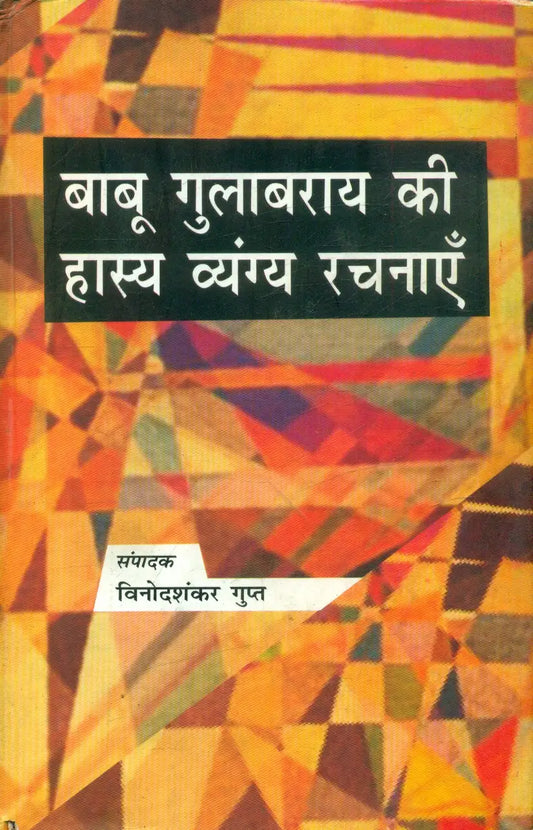 Babu Gulabrai Ki Hasya Vyangya Rachnayen