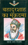 Bahadur Shah Ka Mukadama