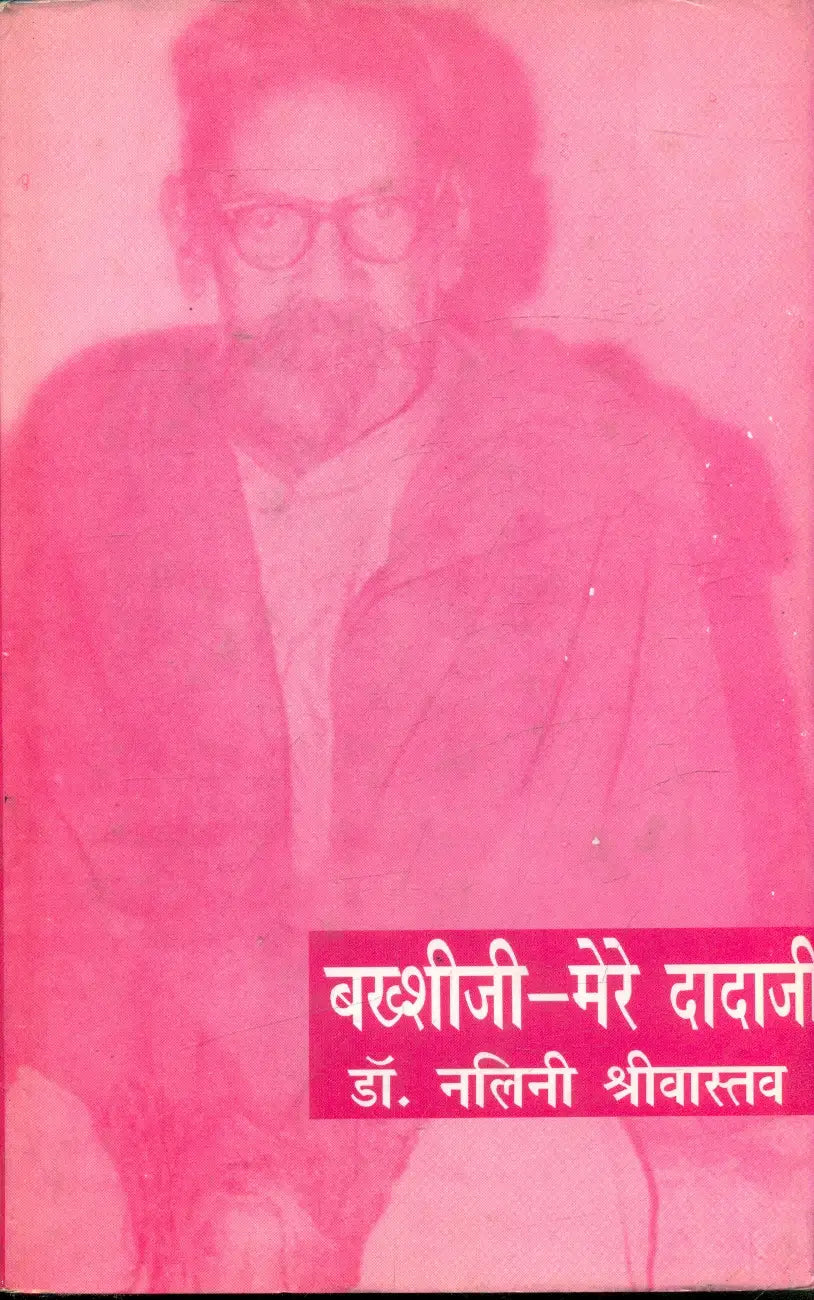 Bakshi Ji Mere Dada Ji