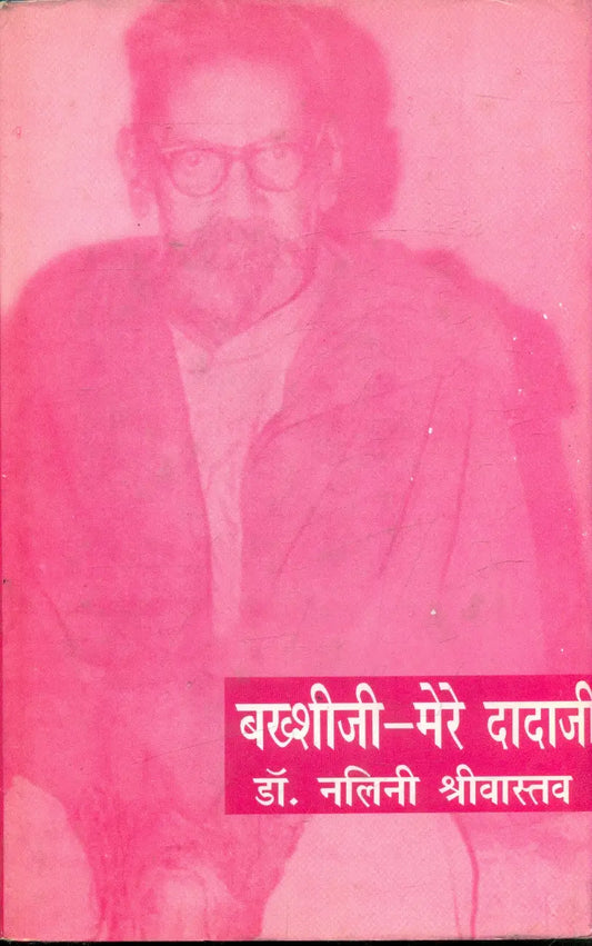 Bakshi Ji Mere Dada Ji