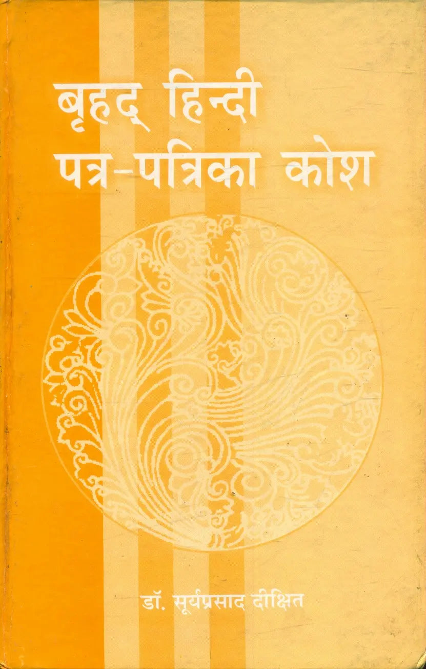 Brahad Hindi Patra Patrika Kosh