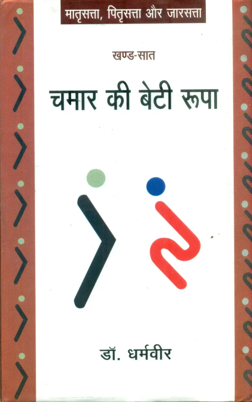 Chamar Ki Beti Roopa (Khand-Saat)