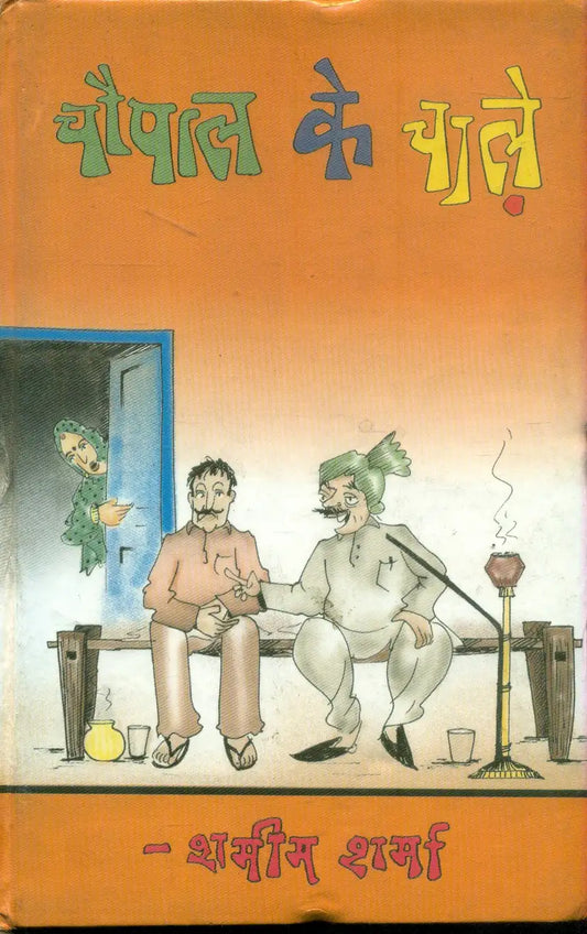 Chaupal Ke Chale