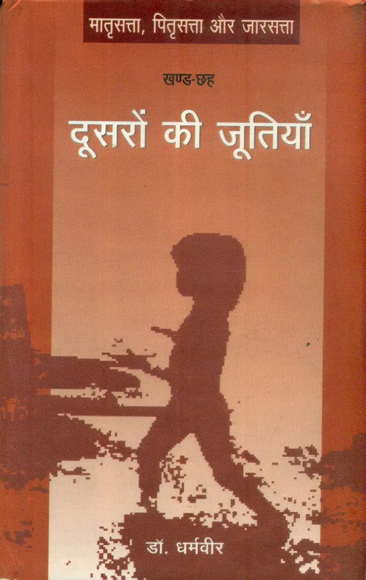Doosaron Ki Jutiyan (Khand-Chhaha)