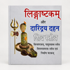 Lingashtakam aur darid Dahan Shiv Stotra bilvashtakam