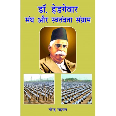 Dr Hedgewar, Sangh aur Swatantrata Sangram