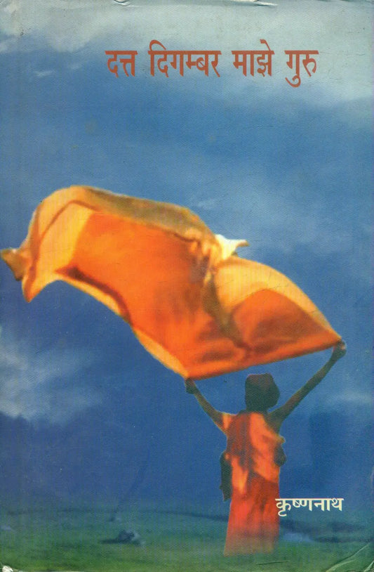 Dutt Digambar Majhe Guru