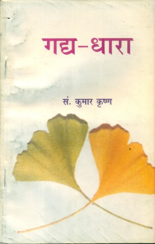 Gadya-Dhaara (Textbook)