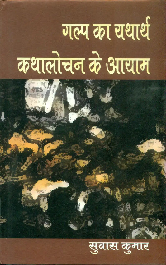 Galp Ka Yatharth Kathalochan Ke Aayam