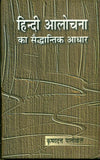 Hindi Aalochana Ka Saiddhantik Aadhar