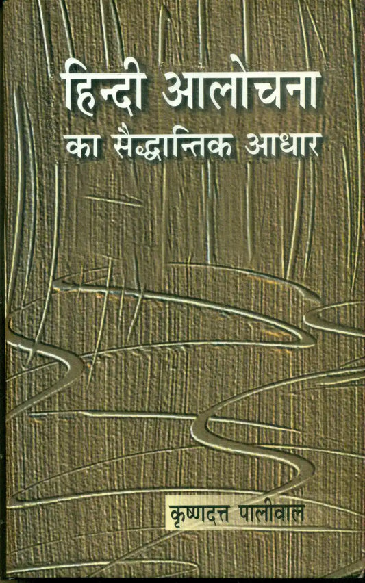 Hindi Aalochana Ka Saiddhantik Aadhar