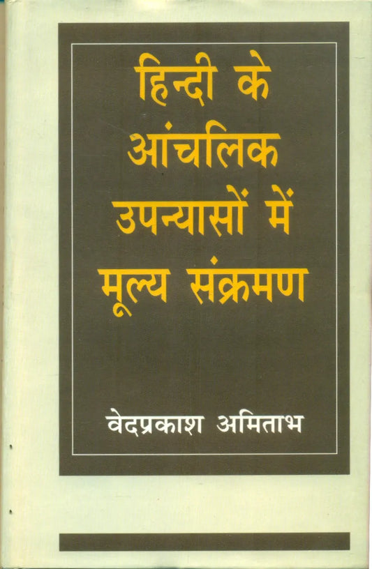 Hindi Ke Aanchalik Upanyason Mein Mulya Sankraman