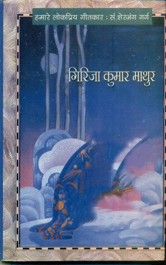 Hamare Lok Priya Geetkar Girja Kumar Mathur