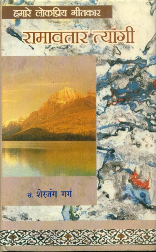 Hamare Lokpriya Geetkar : Ramavtar Tyagi