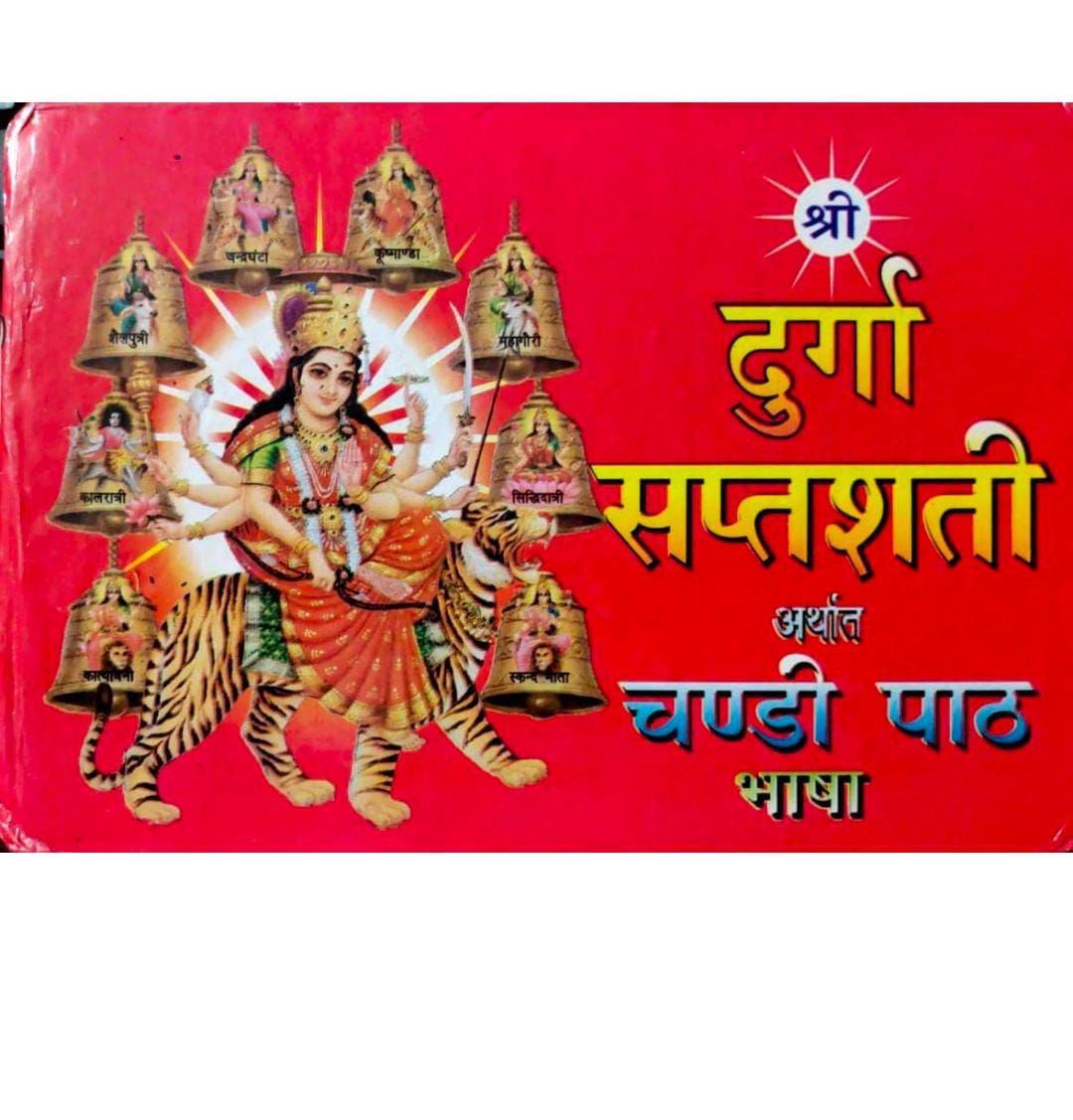 Shri Durga Saptshati Chandi Path Bhasha Hardcover