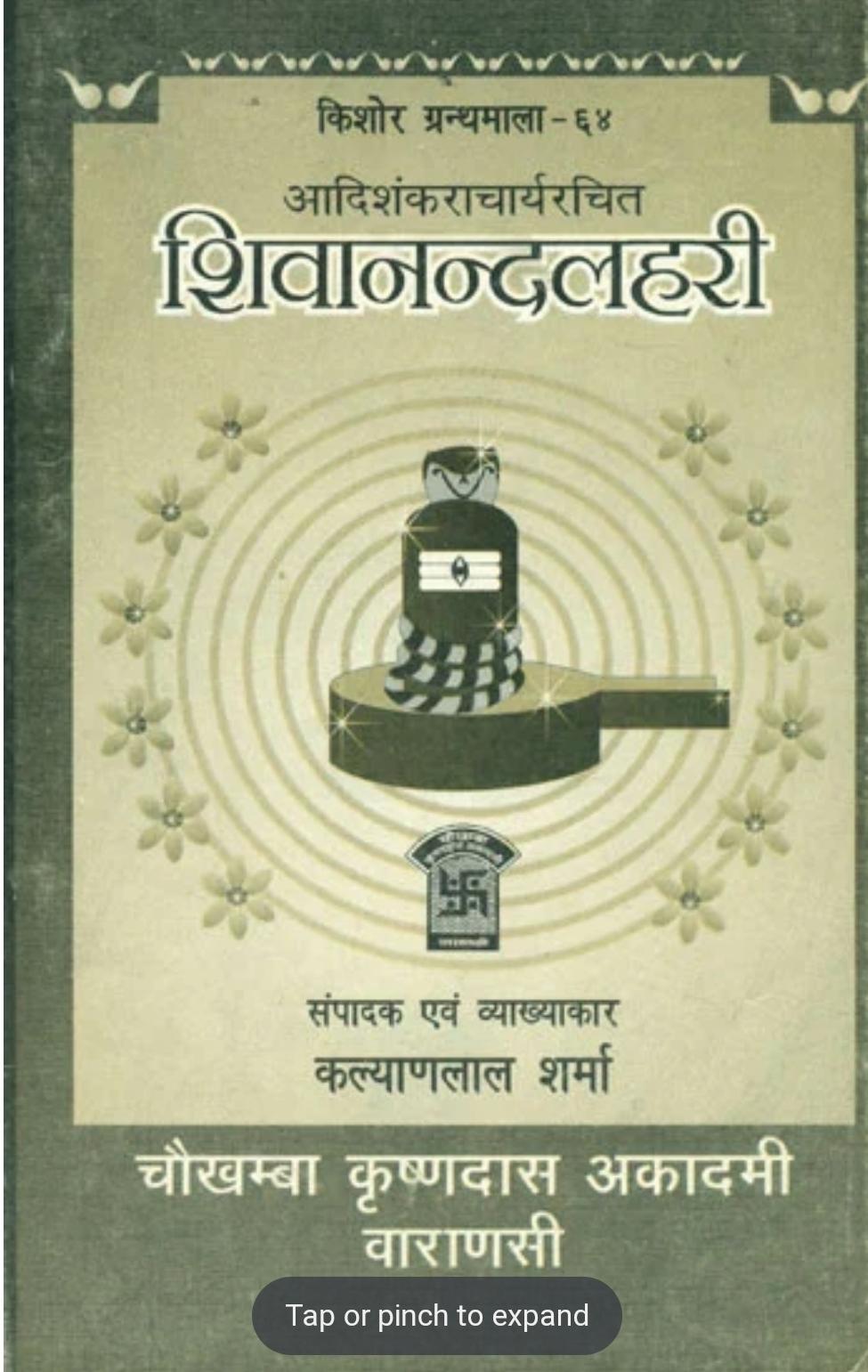 Shivananda Lahari शिवानन्दलहरी