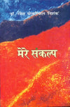 Mere Sankalp