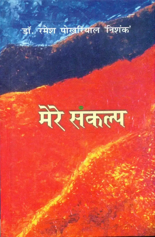 Mere Sankalp