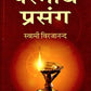 Paramarth Prasang