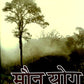 Mauna Yoga (Hindi)