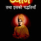 Dhyan Tatha Iski Padhatiyan (Hindi)