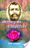 Sri Ramakrishna Kathasarovar (Hindi)